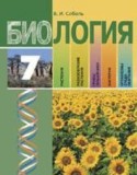 Биология 7 класс Соболь В.И.
