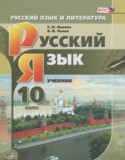 Русский язык 10 класс Львова С.И.