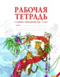Окружающий мир 1 класс Дмитриева рабочая тетрадь