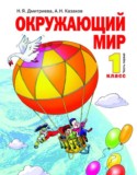 Окружающий мир 1 класс Дмитриева