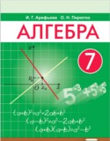 Алгебра 7 класс Арефьева И.Г.