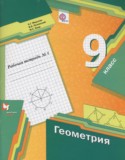 ГДЗ рабочая тетрадь  по Геометрии 9 класс Мерзляк А.Г., Полонский В.Б., Якир М.С. 