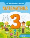Математика 3 класс Чеботаревская Т.М.
