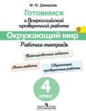 Окружающий мир 4 класс Демидова рабочая тетрадь