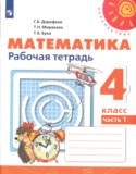 Математика 4 класс рабочая тетрадь Дорофеев Г.В.