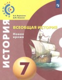 История (Новое время. Конец XV - конец XVIII века) 7 класс Ведюшкин Бовыкин
