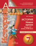 История Новое время 7 класс Уколова тетрадь-экзаменатор