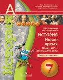 История (Новое время) 7 класс Ведюшкин тетрадь-тренажер