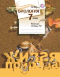 Биология 7 класс Сухова рабочая тетрадь