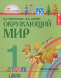 Окружающий мир 1 класс Поглазова