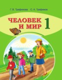 Человек и мир 1 класс Трафимова