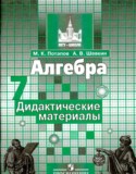 Алгебра 7 класс дидактические материалы Потапов М.К.