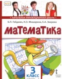 Математика 3 класс  Гейдман Б.П.