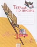 Русский язык 1 класс тетрадь по письму Нечаева Н.В.