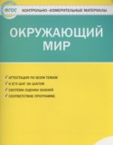 Окружающий мир 1 класс контрольно-измерительные материалы Яценко И.Ф.