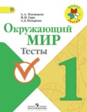 Окружающий мир 1 класс тесты Плешаков А.А.