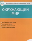 Окружающий мир 2 класс контрольно-измерительные материалы Яценко И.Ф.