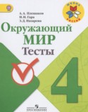 Окружающий мир 4 класс тесты Плешаков А.А.