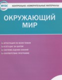 Окружающий мир 3 класс контрольно-измерительные материалы Яценко И.Ф.