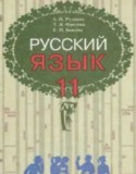 Русский язык 11 класс Рудяков А.Н.