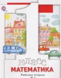 Математика 1 класс рабочая тетрадь Минаева С.С.
