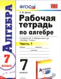 Алгебра 7 класс рабочая тетрадь Ерина Т.М.