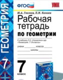 Геометрия 7 класс рабочая тетрадь Глазков Ю.А.