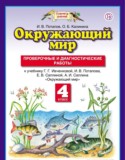 Окружающий мир 4 класс Потапов проверочные и диагностические работы (к Ивченковой)
