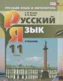 Русский язык 11 класс Львова С.И. (базовый и углубленный уровни)