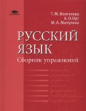 Русский язык 10 класс сборник упражнений Воителева Т.М. (базовый уровень)