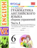 Английский язык 6 класс сборник упражнений Барашкова Е.А. (к учебнику Афанасьевой)