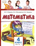 Математика 4 класс Гейдман Б.П.
