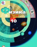 Физика 10 класс Грачёв А.В. (базовый и углублённый уровни)