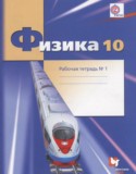 Физика 10 класс рабочая тетрадь Грачёв А.В. (углублённый уровень)