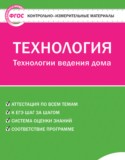 Технология 5 класс контрольно-измерительные материалы Логвинова О.Н.