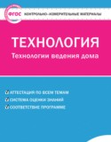Технология 6 класс контрольно-измерительные материалы Логвинова О.Н.