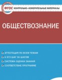 Обществознание 6 класс контрольно-измерительные материалы Поздеев А.В.