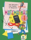 Математика 4 класс Давыдов В.В.