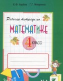Математика 4 класс рабочая тетрадь Горбов С.Ф.