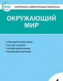 Окружающий мир 4 класс контрольно-измерительные материалы Яценко И.Ф.