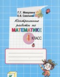 Математика 4 класс контрольные работы Микулина Г.Г.