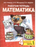 Математика 4 класс рабочая тетрадь Гейдман Б.П.