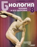 Биология 8 класс Любимова