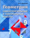 Геометрия 7-9 классы самостоятельные и контрольные работы Иченская М.А.