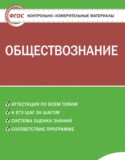 Обществознание 5 класс контрольно-измерительные-материалы Волкова К.В.