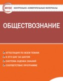 Обществознание 7 класс контрольно-измерительные материалы Волкова К.В.