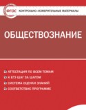 Обществознание 8 класс контрольно-измерительные материалы Поздеев А.В.