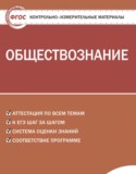 Обществознание 9 класс контрольно-измерительные материалы Поздеев А.В.