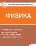 Физика 9 класс контрольно-измерительные материалы Лозовенко С.В.