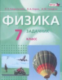 Физика 7 класс задачник Генденштейн Л.Э.